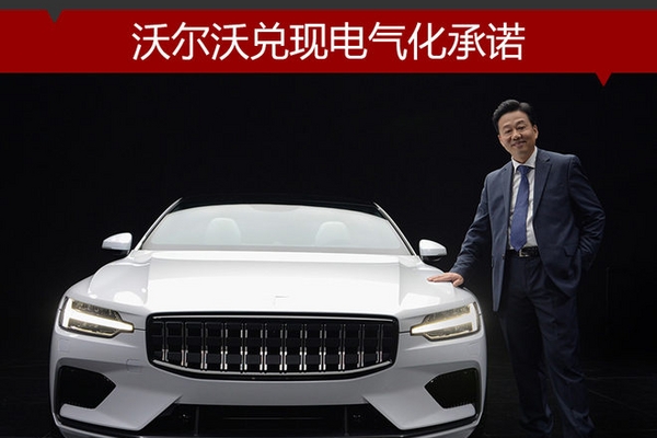 沃尔沃兑现电气化承诺 Polestar当先锋