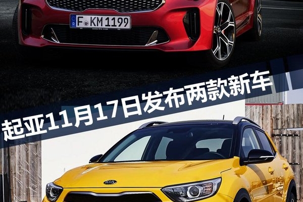 起亚11月17日发布两款新车 含全新小型SUV