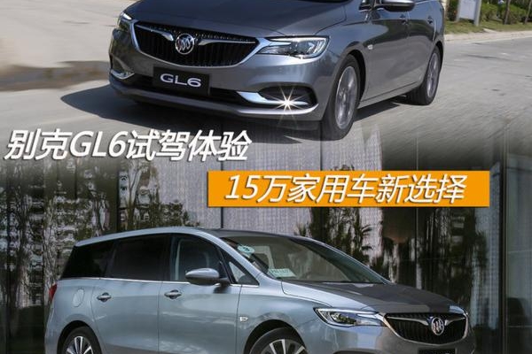 别克GL6试驾体验 15万家用 新的选择