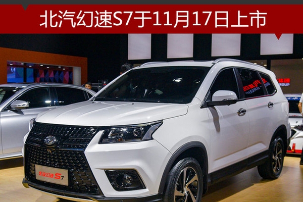 北汽幻速S7于11月17日上市 采用7座布局