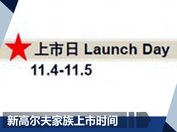 大众新高尔夫家族三成员 将有望11月4日上市-图2