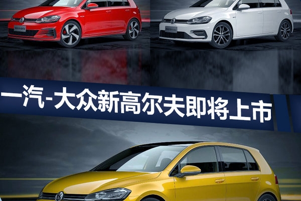 一汽大众新高尔夫家族 将于11月4日上市