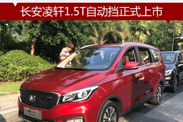 长安凌轩1.5T自动挡正式上市 8.79万起