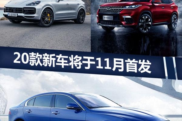 均是中国首次！ SUV等20款新车将集中发布