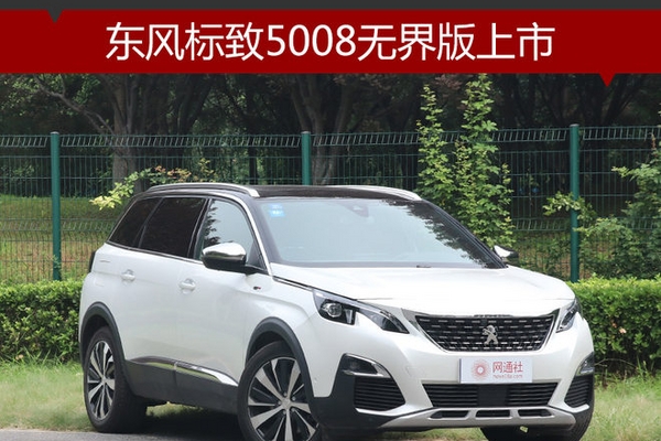 东风标致5008无界版上市 起售22.57万元