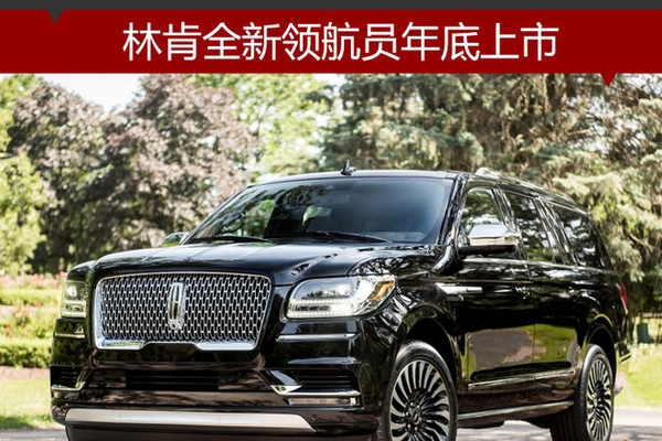 林肯全新领航员年底上市 动力大幅提升