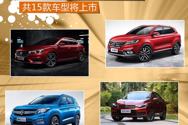 全新凯美瑞/名爵6领衔 共15款车型将上市