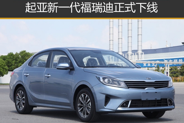 起亚新一代福瑞迪正式下线 11月7日上市
