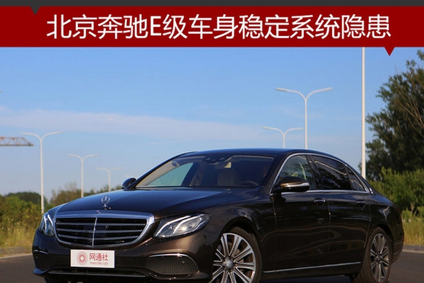 北京奔驰E级车身稳定系统隐患 4S店召回
