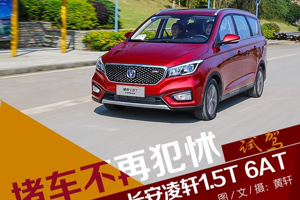 堵车不再犯怵 试驾长安凌轩1.5T自动挡