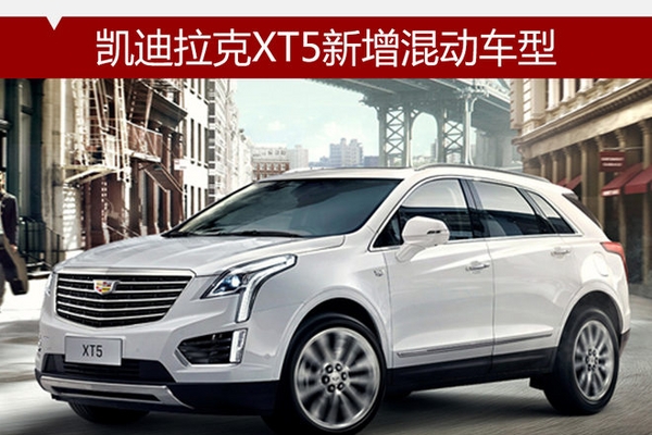 凯迪拉克XT5新增混动车型 售37.99万元
