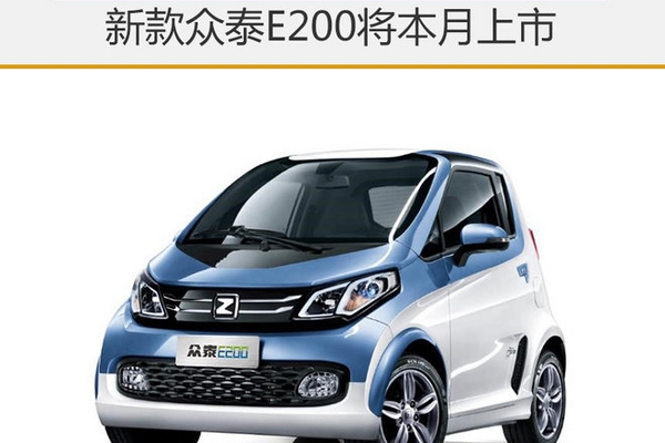 新款众泰E200将本月上市 搭新车机系统