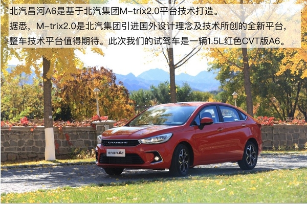 时尚A级轿车 全新北汽昌河A6抢先试驾