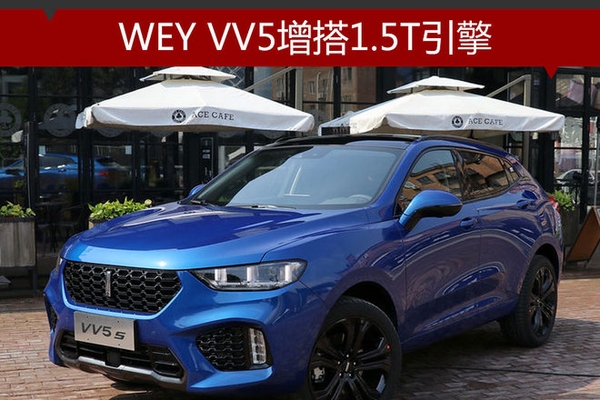 WEY VV5增搭1.5T引擎 综合油耗仅6.8升