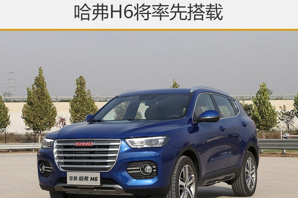 长城推新1.5T发动机 哈弗H6将率先搭载