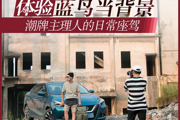 潮牌主理人的座驾 蓝鸟也能当拍摄背景?
