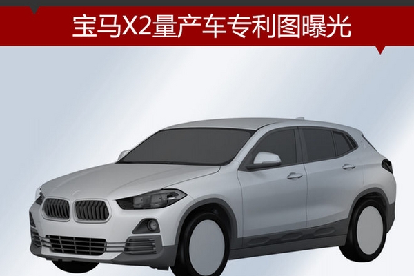 宝马X2量产车专利图曝光 将于明年上市