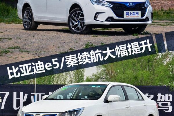 比亚迪将推新款秦/e5 续航大增 媲美特斯拉