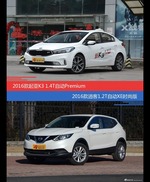 起亚K3和逍客价位相似却各有优势