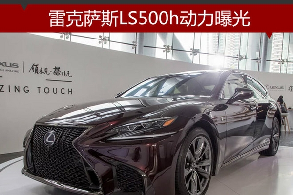 雷克萨斯LS500h动力曝光 油耗下降24%