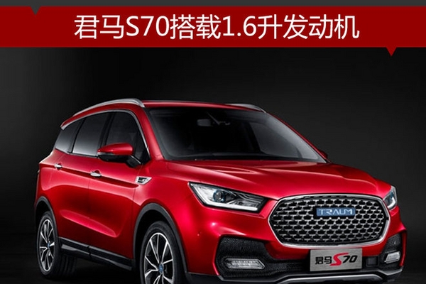 君马S70搭载1.6升发动机 将于12月上市