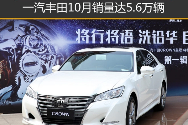 一汽丰田10月销量达5.6万辆 同比增14%