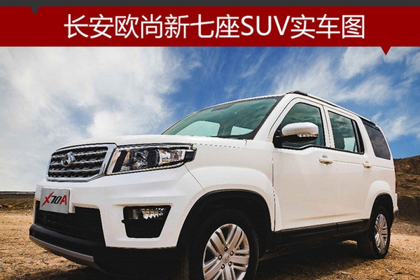 长安欧尚新七座SUV实车图 轴距超大迈X5