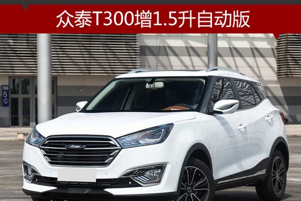 众泰T300增1.5升自动版 匹配CVT变速箱