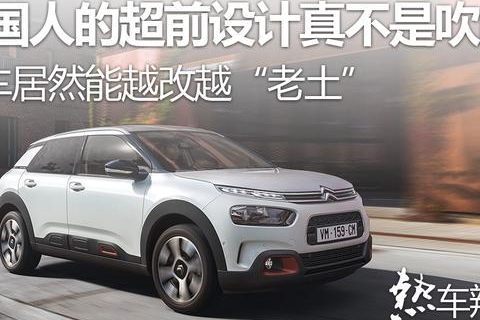 法国人的超前设计真不是吹的，这车居然能越改越“老土”