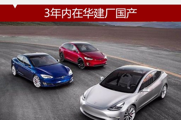 特斯拉销量超25万辆 3年内在华建厂国产