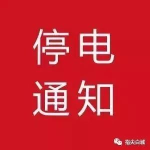 白城市胜利西路南侧、曙光路两侧在11月3日要停电