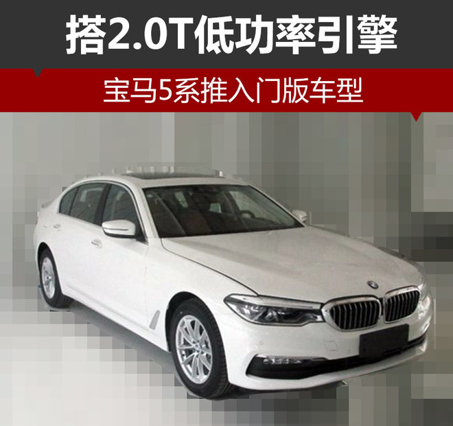 宝马5系推入门版车型 搭2.0T低功率引擎