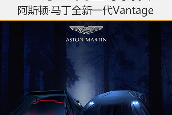 阿斯顿·马丁全新Vantage 11月21日发布