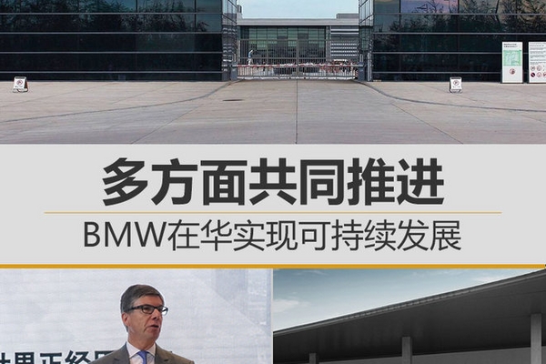 多方面共同推进 BMW在华实现可持续发展