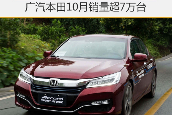 广汽本田10月销量超7万台 同比增长10%