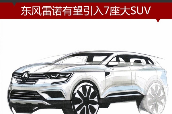 东风雷诺有望引入7座大SUV 竞争汉兰达