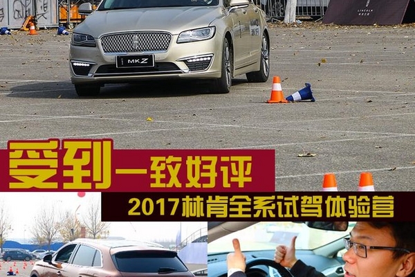 受到一致好评 2017林肯全系试驾体验营