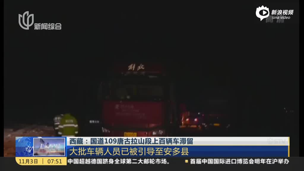 西藏：国道109唐古拉山段上百辆车滞留——大批车辆人员已被引导至安多县