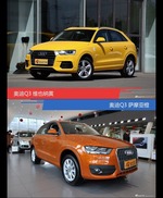 不同配色 风格迥异 奥迪Q3你选对色（shǎi）了吗？