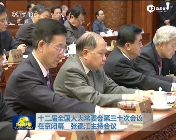 十二届全国人大常委会第三十次会议在京闭幕  张德江主持会议