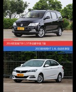 价格相同风格迥异 宝骏730与悦翔V7选谁更适合