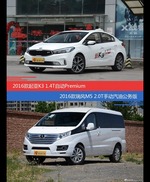 花一样的钱 起亚K3和瑞风M5到底该选谁