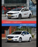 花一样的钱 起亚K3和威朗到底该选谁