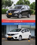 花一样的钱 宝骏730和飞度到底该选谁