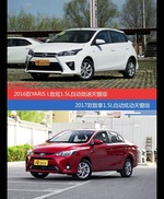 价格相同风格迥异 YARiS L致炫与致享选谁更适合