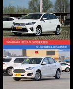 YARiS L致炫和福睿斯价位相似却各有优势