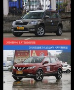 Yeti和逍客价位相似却各有优势