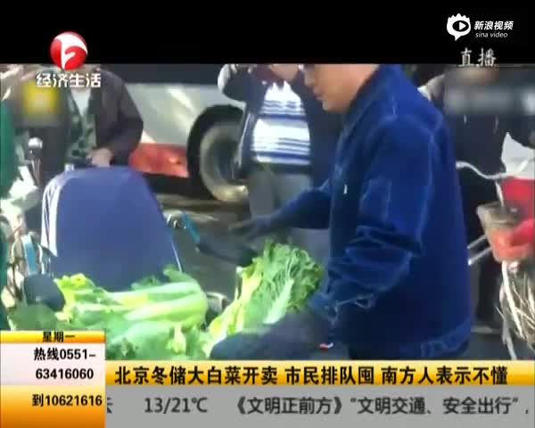 北京冬储大白菜开卖  市民排队囤  南方人表示不懂