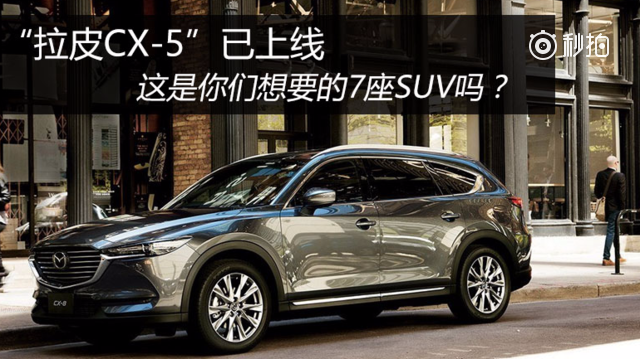 这是你们想要的7座SUV吗？深度了解全新马自达CX-8  信哥巨懂车 ​