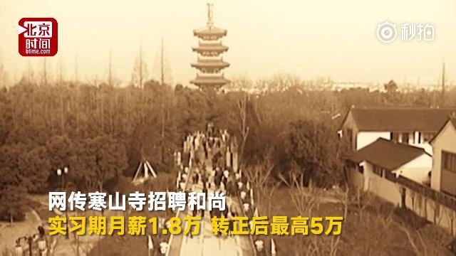 招和尚月薪5万?寒山寺辟谣:当和尚有流程不会招聘